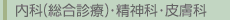 内科(総合診療)・精神科・皮膚科