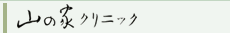 山の家クリニック