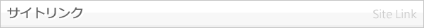サイトリンク