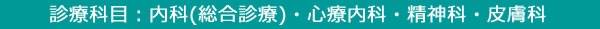 診療科目：内科(総合診療)・皮膚科・心療内科・精神科