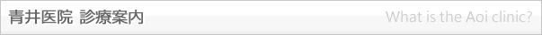 青井医院診療案内