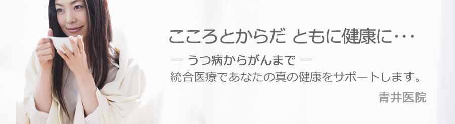 こころとからだともに健康に…現代はストレスの時代。あらゆる年代でこころの健康が求められています。誰もがなりうる心の病気。からだと同様、早期発見・早期治療が最も大切です。山の家クリニックは受診しやすい雰囲気づくりをこころがけ通院による薬物療法や精神療法で、軽快・治癒をめざします。