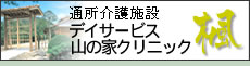 デイサービス山の家クリニック楓